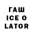 Гашиш Ice-O-Lator Aram Yeghikyan